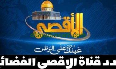 تردد قناة الاقصى الفضائية نايل سات لمتابعة أحداث فلسطين