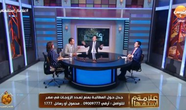 مشادة على الهواء بين داعية إسلامي وقانوني بسبب تعدد الزوجات