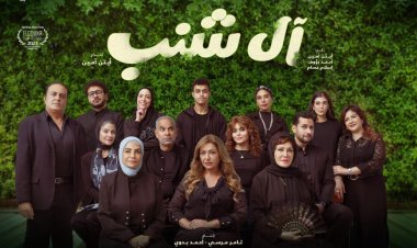 تمهيداً لعرضه فى مهرجان الجونة.. شاهد البوستر الرسمى لفيلم «آل شنب»