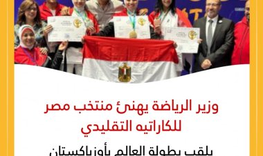 وزير الرياضة يهنئ منتخب مصر للكاراتيه التقليدي بلقب بطولة العالم بأوزباكستان