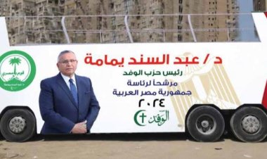 «الوفديون» يستقبلون عبد السند يمامة أمام مقر الهيئة الوطنية للانتخابات