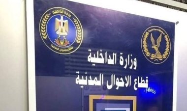 إنشاء مركز نموذجي لاستخراج وثائق الأحوال المدنية بالبحيرة