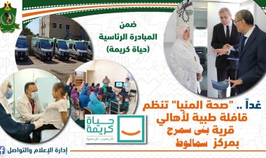 غداً صحة المنيا تنظم قافلة طبية مجانية لأهالي بني سمرج بمركز سمالوط