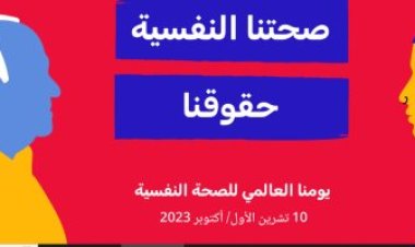 أبرز المعلومات عن اليوم العالمي للصحة النفسية 2023