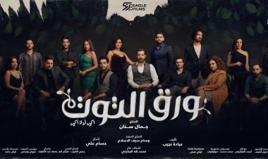 مواعيد عرض مسلسل "ورق التوت" على cbc