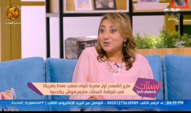 أول مصرية تتولى منصب عمدة بأمريكا: «الست المصرية أقوى من الأمريكية»