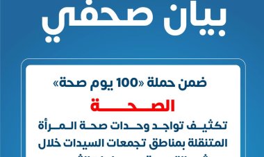 «الصحة» تكثف وحدات الفحص المتنقلة بمناطق تجمعات السيدات