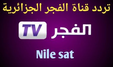 تردد قناة الفجر الجزائرية الجديدة