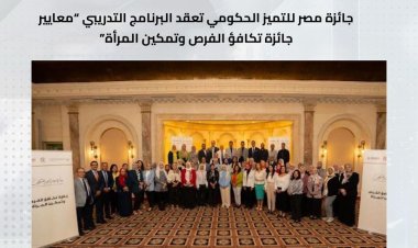 جائزة مصر للتميز الحكومي تعقد البرنامج التدريبي «معايير جائزة تكافؤ الفرص وتمكين المرأة»
