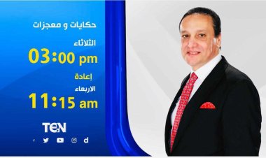 «حكايات ومعجزات»  برنامج جديد لـ عماد الصديق عن الحيوانات والطيور