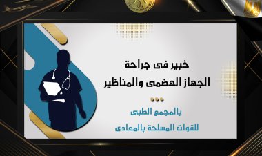 المجمع الطبي للقوات المسلحة بالمعادي يستضيف خبير أمراض الجهاز الهضمي والمناظير