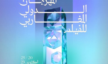 العرض العالمي الأول لفيلم كل سنة مرة في مهرجان الفيلم المغربي