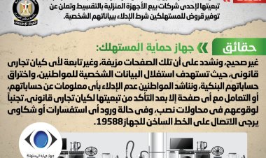 الحكومة تحذر من صفحات إلكترونية تعلن عن توفير قروض للمستهلكين