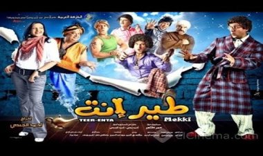 أحمد مكي يحاول مع الجندي لـ تقديم جزء ثاني من فيلم «طير إنت» | خاص