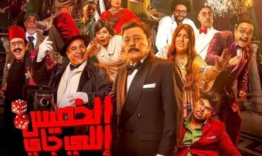 الشركة المنتجة لـ«الخميس اللي جاي» تطلق 3 أغنيات دعائية للفيلم