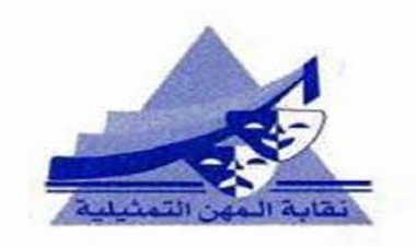نقابة المهن التمثيلية تؤيد الرئيس في حماية الوطن ودعم الأشقاء الفلسطينيين