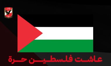 «عاشت فلسطين حرة».. الأهلي يُعلن الحداد على أرواح الشهداء في فلسطين