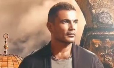 تأجيل حفل عمرو دياب في دبي تضامنًا مع الشعب الفلسطيني