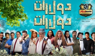 سحب فيلم «دولارات دولارات» من السينما لهذا السبب