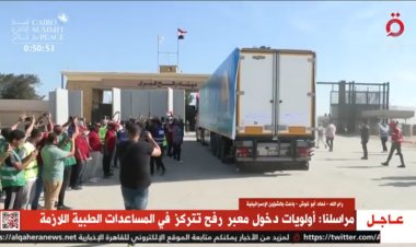عاجل| شاهد لحظة دخول أولى شاحنات المساعدات من معبر رفح لـ فلسطين