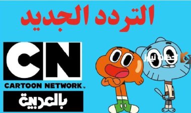 تردد قناة cn بالعربية الجديد 2023