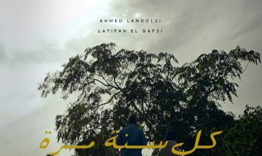 اليوم على مسرح محمد السادس بوجدة.. العرض العالمي الأول لفيلم "كل سنة مرة"