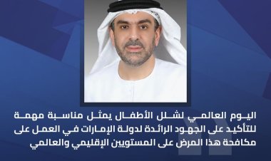 وكيل وزارة الصحة: جهود رائدة للإمارات في مكافحة شلل الأطفال على المستويين المحلي والعالمي