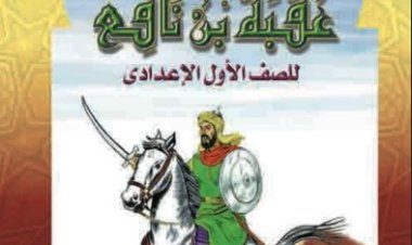 قصة عقبة بن نافع الصف الأول الإعدادي pdf