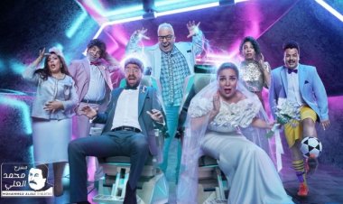 مي عز الدين تخوض بطولة مسرحية «زواج اصطناعى»