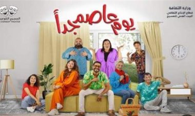 الخميس.. افتتاح عرض "يوم عاصم جدا" على مسرح السلام