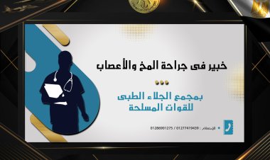 خبير عالمى فى جراحة المخ والأعصاب بمجمع الجلاء الطبى للقوات المسلحة