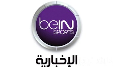 تردد قناة bein sport الإخبارية المفتوحة على النايل سات