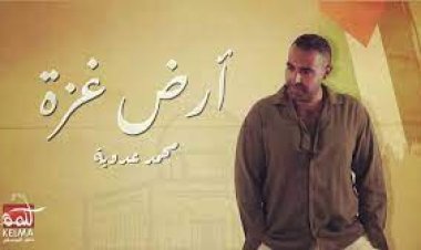 محمد عدوية يطرح أغنيته الجديدة «أرض غزة»