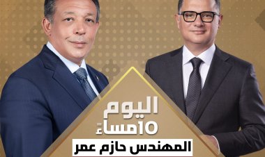 اليوم.. برنامج «يحدث في مصر» يستضيف المرشح الرئاسي حازم عمر