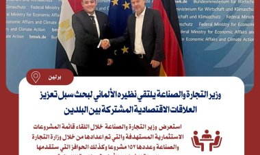وزير التجارة يلتقى نظيره الألمانى لبحث سبل تعزيز العلاقات الاقتصادية المشتركة
