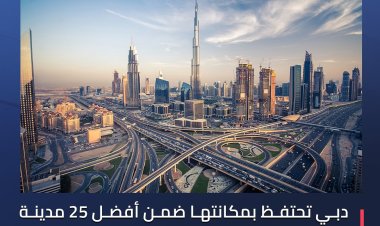 دبي تحافظ على مكانتها للعام الثالث على التوالي ضمن قائمة أفضل 25 مدينة عالمية