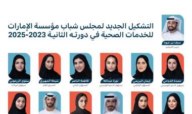 «الإمارات للخدمات الصحية» يعلن التشكيل الجديد لمجلس الشباب 2023 - 2025