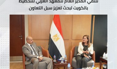 هالة السعيد تلتقي المدير العام للمعهد العربي للتخطيط بالكويت لبحث تعزيز التعاون