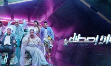 تبدأ من 3 آلاف جنيه.. تعرف على أسعار تذاكر «زواج اصطناعي» بموسم الرياض