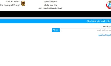 الاستعلام عن صدور قرارات العلاج على نفقة الدولة بالرقم القومي