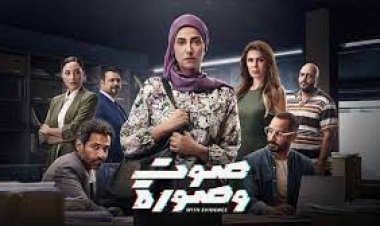 مسلسل «صوت وصورة» الحلقة 12.. ميعاد عرض الحلقات القادمة