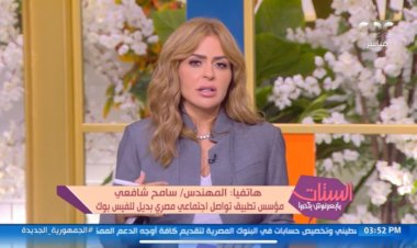 مؤسس تطبيق تواصل اجتماعي مصري بديل لـ«فيس بوك»: أرقام تحميل التطبيق خيالية