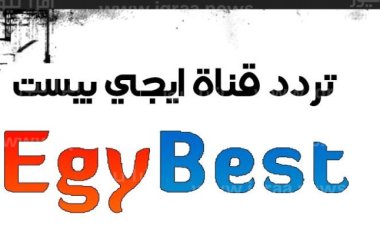 تردد قناة إيجي بست الجديد على النايل سات
