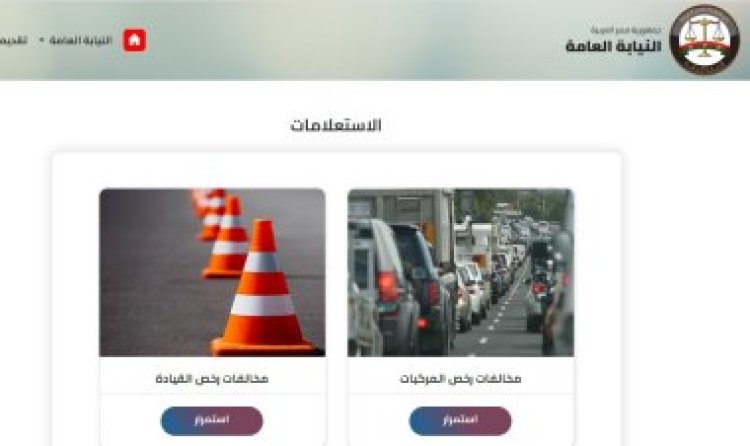 أسرع استعلام عن المخالفات المرورية