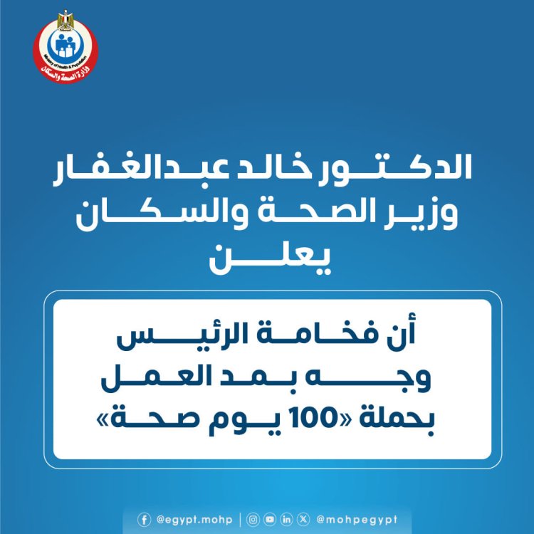 وزير الصحة: «حملة 100 يوم صحة» قدمت أكثر من 36 مليونا و895 ألف خدمة مجانية للمواطنين