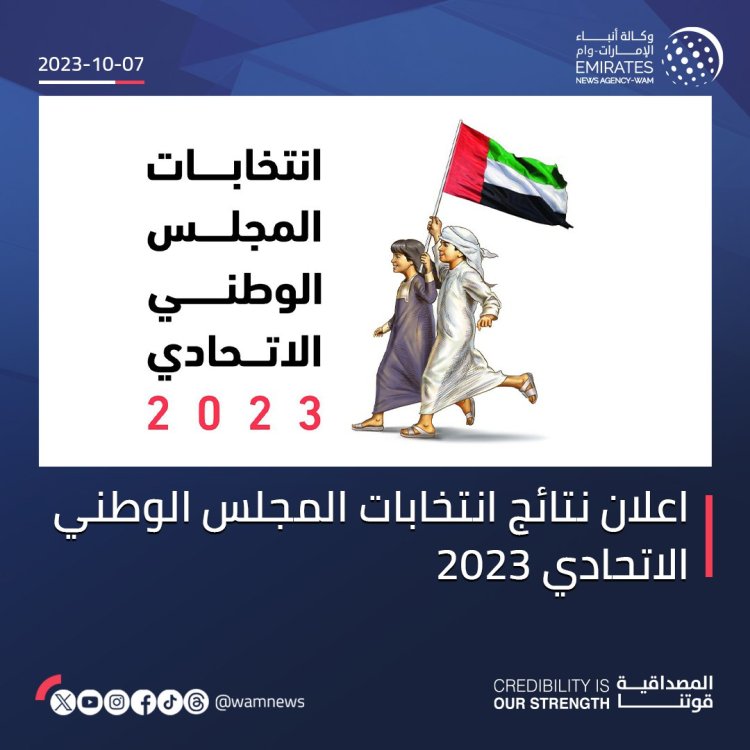 إعلان نتائج انتخابات المجلس الوطني الاتحادي 2023