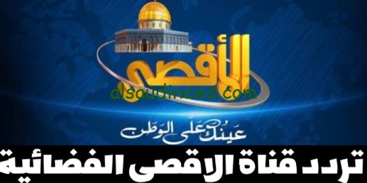 تردد قناة الاقصى الفضائية نايل سات لمتابعة أحداث فلسطين