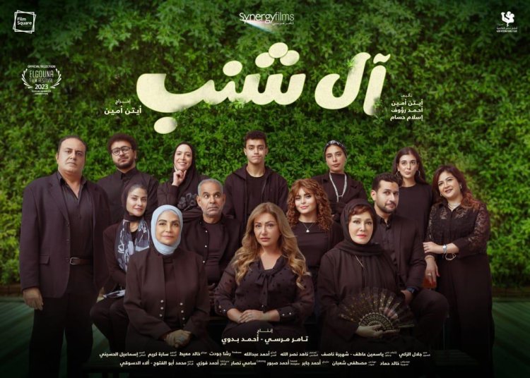 تمهيداً لعرضه فى مهرجان الجونة.. شاهد البوستر الرسمى لفيلم «آل شنب»