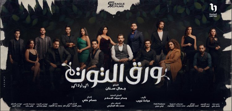 مواعيد عرض مسلسل "ورق التوت" على cbc