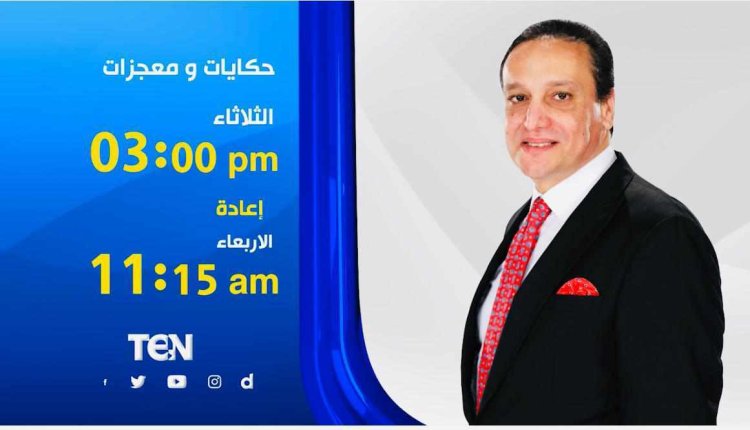 «حكايات ومعجزات»  برنامج جديد لـ عماد الصديق عن الحيوانات والطيور